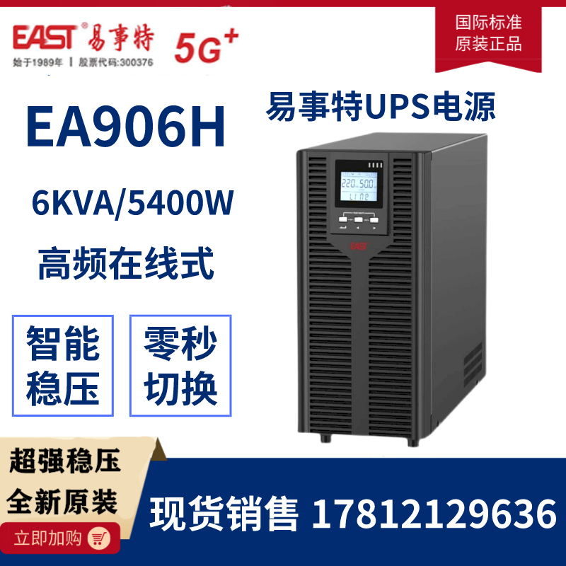 易事特EA906H不间断UPS电源6KVA负载5400W高频在线式延时稳压外接 电脑硬件/显示器/电脑周边 UPS电源 原图主图