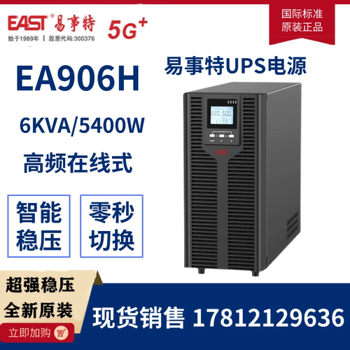 易事特EA906H不间断UPS电源