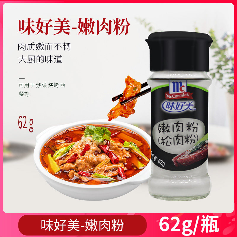 味好美嫩肉粉62g瓶松肉粉嫩肉晶烧烤腌肉调料腌制牛肉牛排调味料