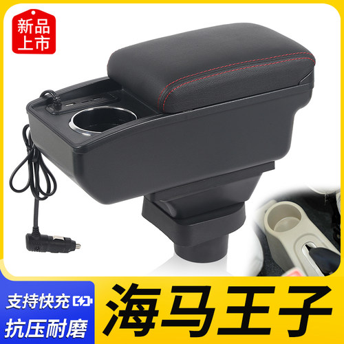 海马王子改装配件扶手箱