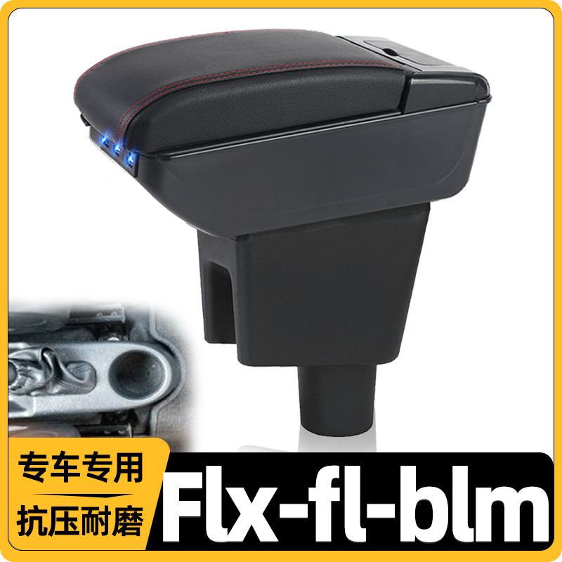 Flx-fl-blm改装中央手扶箱