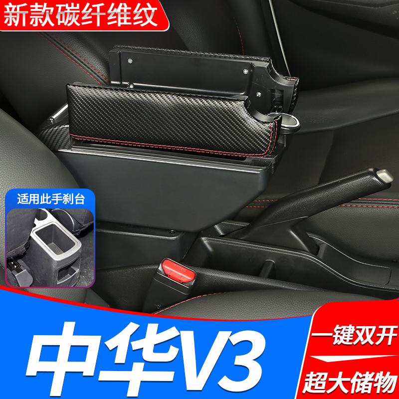 华晨中华v3扶手箱专用于中华v3原装配件原厂装饰中央手扶箱改装
