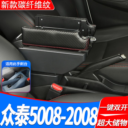 众泰5008-2008中央扶手箱