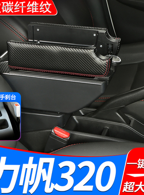 09-12力帆320扶手箱15-17力帆320EV中央手扶箱汽车专用改装配件