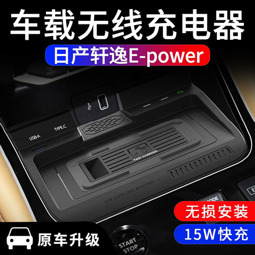 轩逸EPOWER车载无线充电器