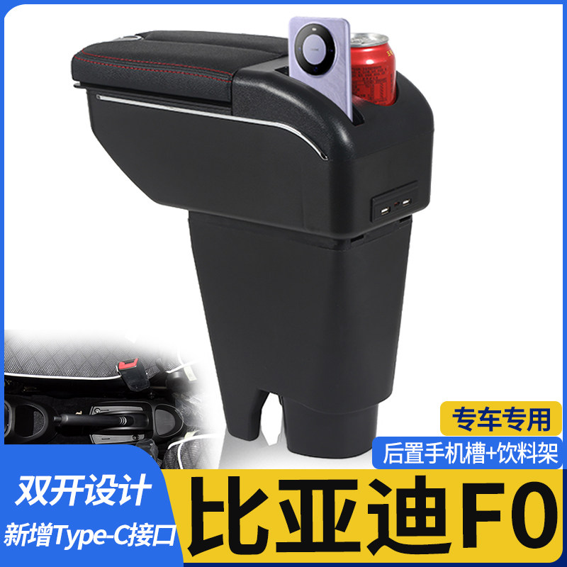 比亚迪F0扶手箱专用免打孔改装比亚迪fo手扶箱配件BYDf0免打孔
