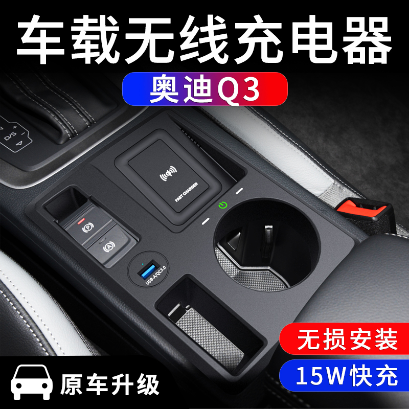 奥迪Q3/Q3LSportback无线充电器