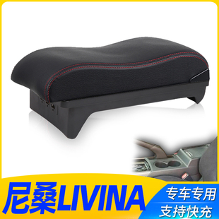 日产尼桑LIVINA扶手箱尼桑改装专车专用手扶箱一体免打孔内饰原厂