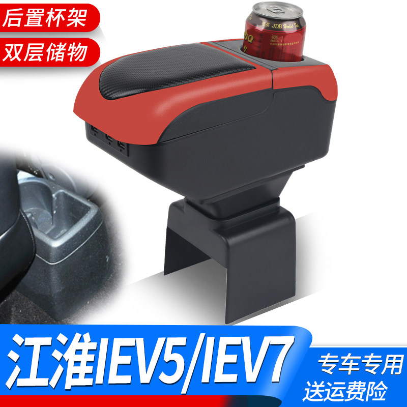 江淮iEV7L扶手箱专用IEV5电动汽车内饰改装中央手扶储物盒厂配件