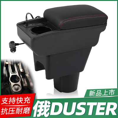 俄罗斯雷诺Duster专用扶手箱雷诺Renault Duster出口armbox手扶箱