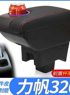 09-12力帆320扶手箱15-17力帆320EV中央手扶箱汽车专用改装配件