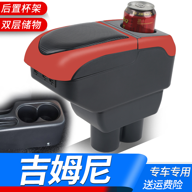 吉姆尼扶手箱专用中央进口