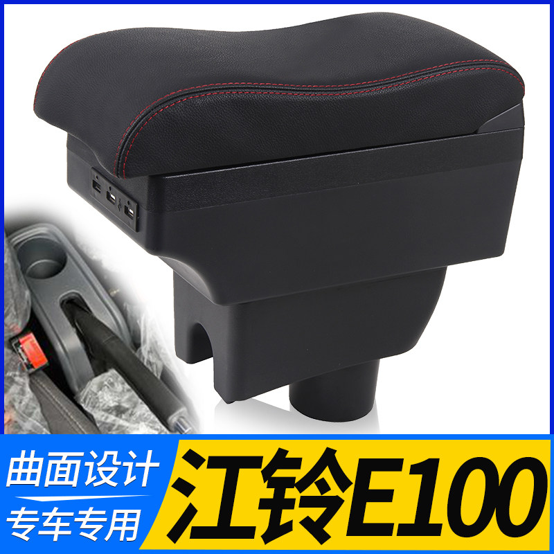 江铃e100扶手箱e200s江铃e200新能源中央手扶箱电动汽车改装配件