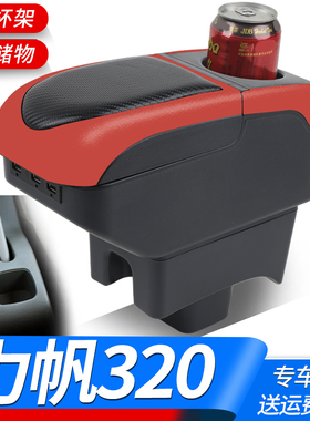 09-12力帆320扶手箱15-17力帆320EV中央手扶箱汽车专用改装配件