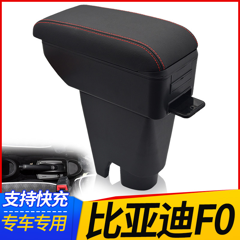 比亚迪F0扶手箱专用免打孔改装比亚迪fo手扶箱配件BYDf0免打孔