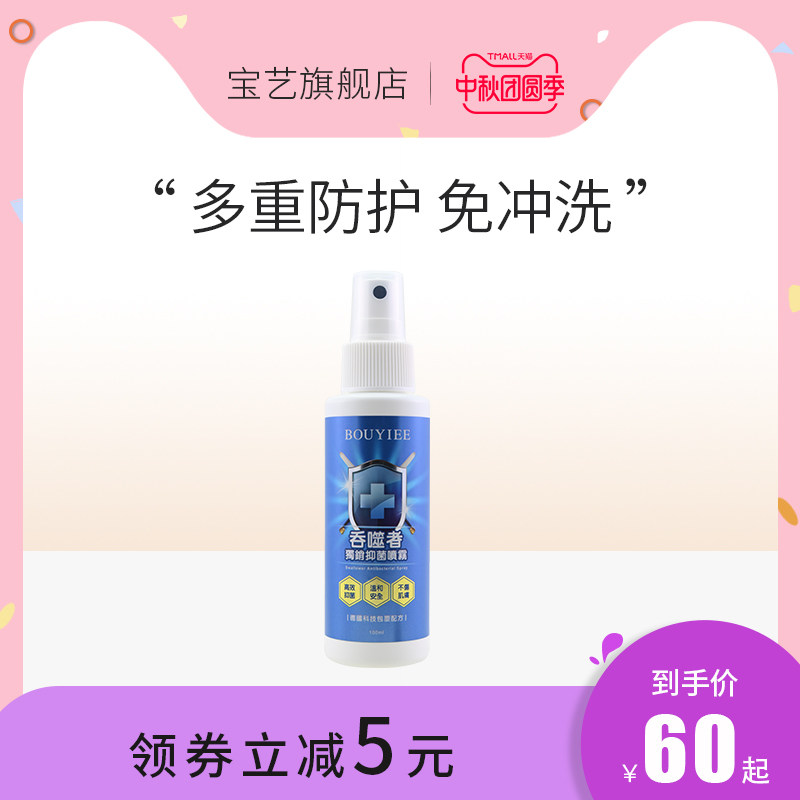 台湾宝艺抑菌喷雾学生儿童家用便携手口除菌无次氯酸不刺激100ml