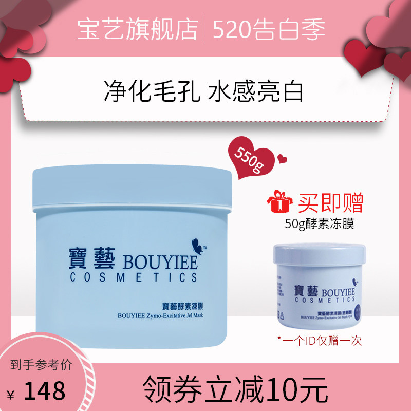 台湾BOUYIEE/宝艺酵素修复冻膜550g清洁面膜补水保湿去黑头男女