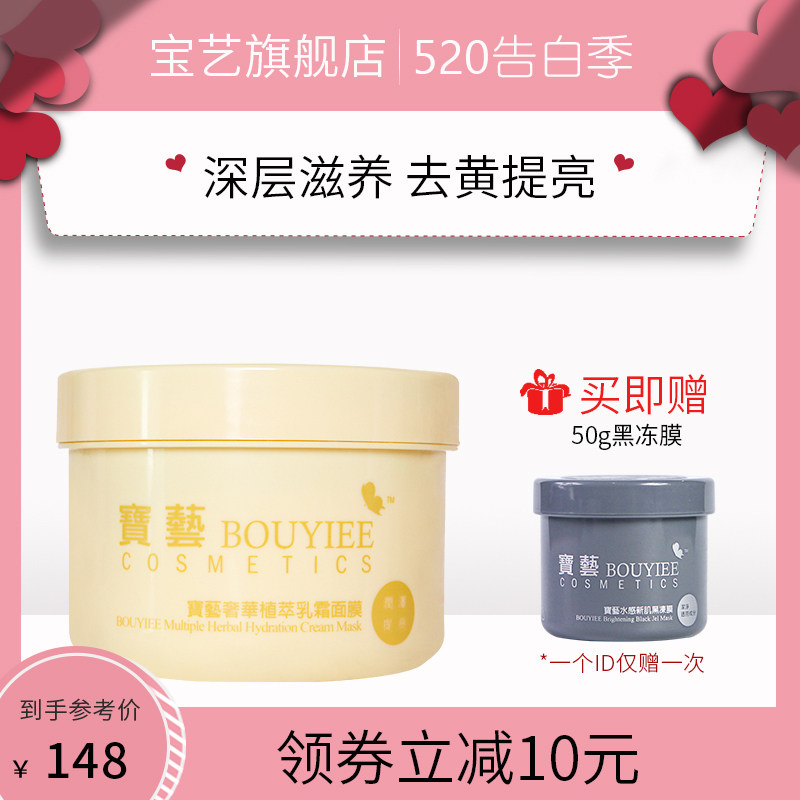 台湾BOUYIEE/宝艺奢华植萃乳霜面膜涂抹冻膜250g补水保湿舒缓肌肤