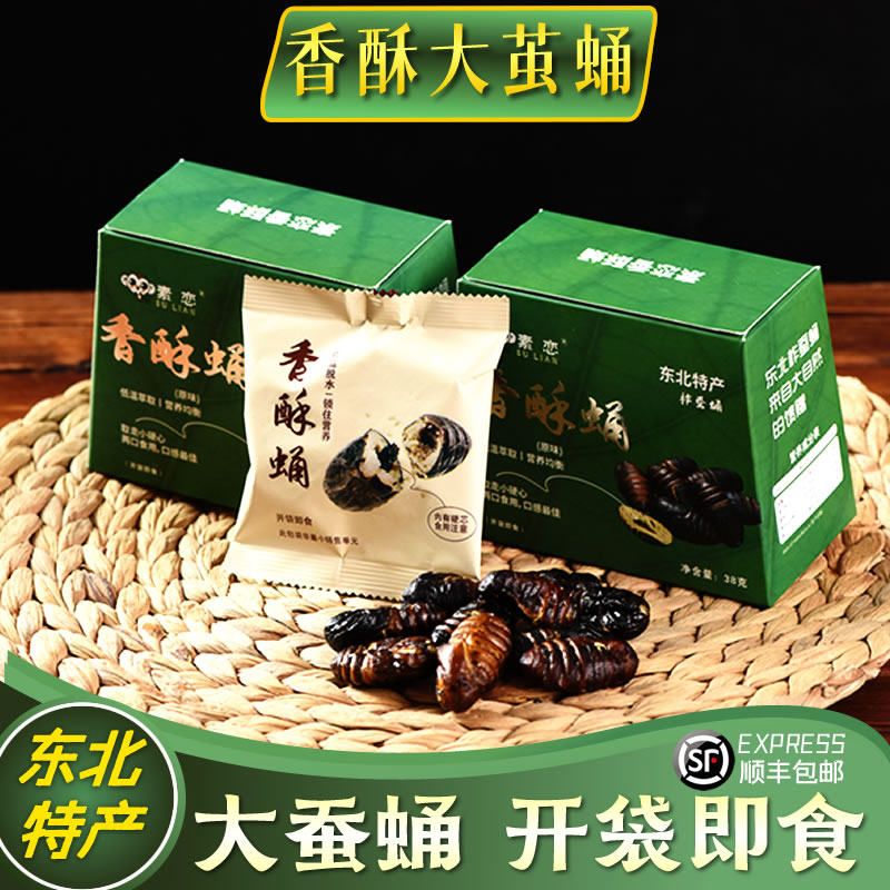 素恋香酥蛹东北大蚕蛹开袋即食蝉蛹儿童病人高蛋白零食官方旗舰店
