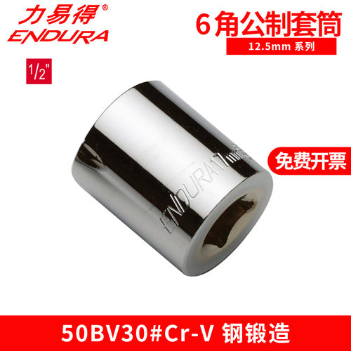易得12.5mm系列公制套筒