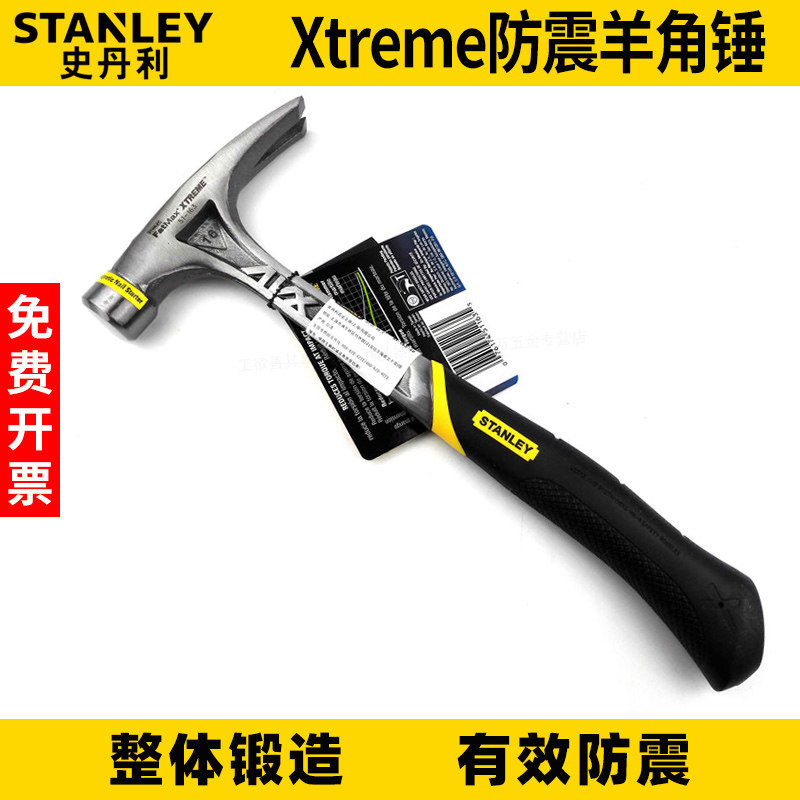史丹利Xtreme防震羊角锤一体锻造起钉锤子防滑木工小铁锤榔头工具