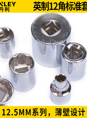 史丹利12.5MM系列12角英制标准套筒86-494/460/461/462/463/464