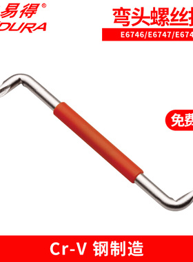 力易得弯头螺丝批S型Z型短柄十字一字短起子拐弯E6746 E6747
