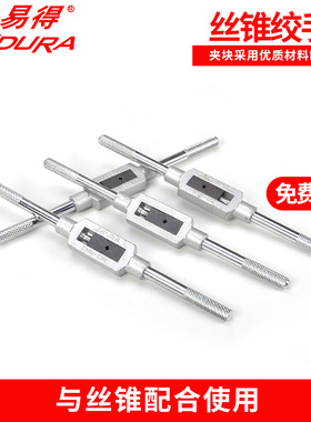 力易得手动丝锥绞手 攻丝器精品五金工具1/2