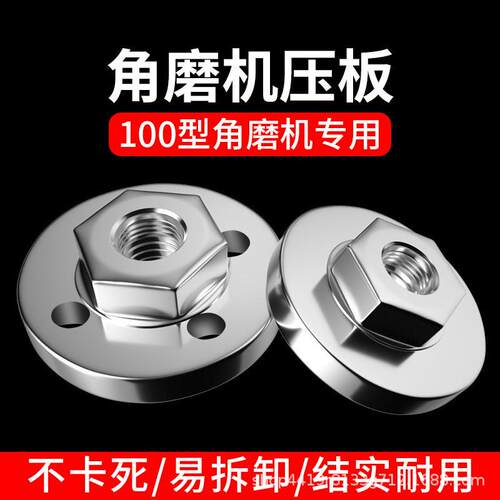 100角磨机压板手磨机配件大艺东成通用六角螺丝母磨光机上下压盖