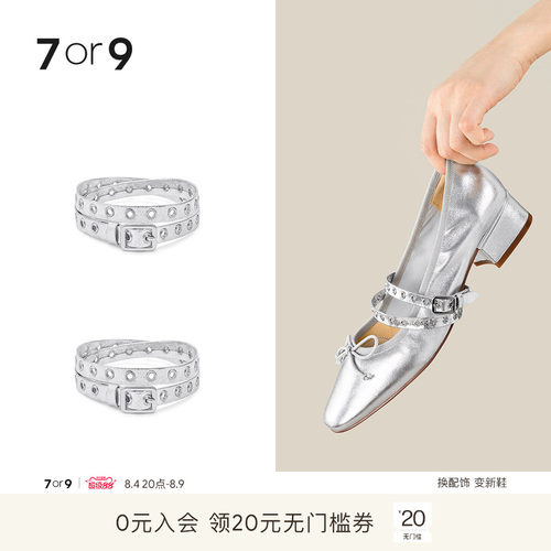 7or9银色气眼长版饰带 女鞋可拆卸配饰 自由diy 一鞋多穿