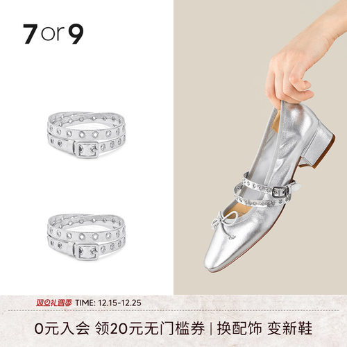 7or9银色气眼长版饰带 女鞋可拆卸配饰 自由diy 一鞋多穿