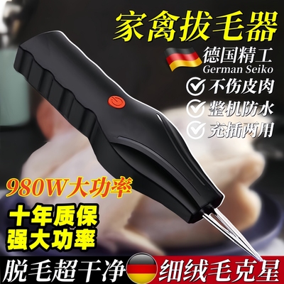 德国电动拔毛神器鸡毛鸭毛全自动