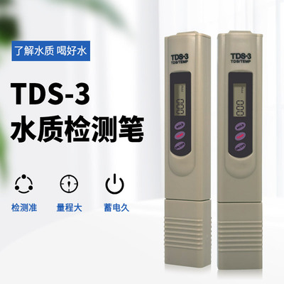 TDS水质检测笔测水笔饮用水净水器家用自来水硬度测试仪器高精度
