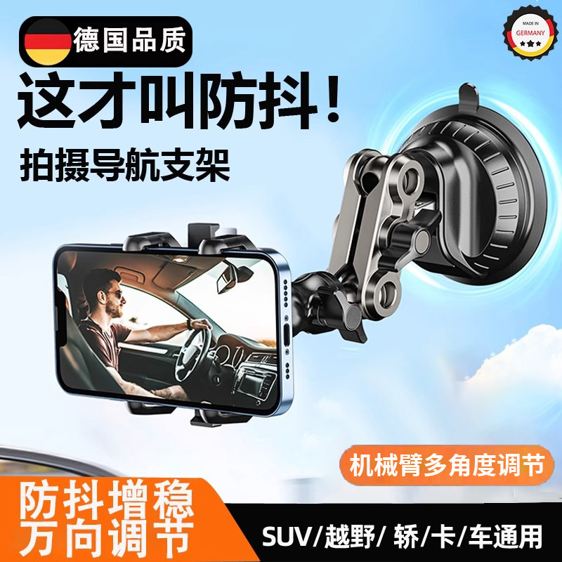 德国车载手机支架2025新款前挡玻璃吸盘式汽车导航用防抖合金拍摄