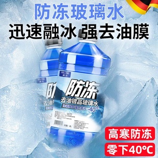 德国玻璃水防冻零下40℃汽车去油膜除虫胶四季 防雨刷刮水防冻神器
