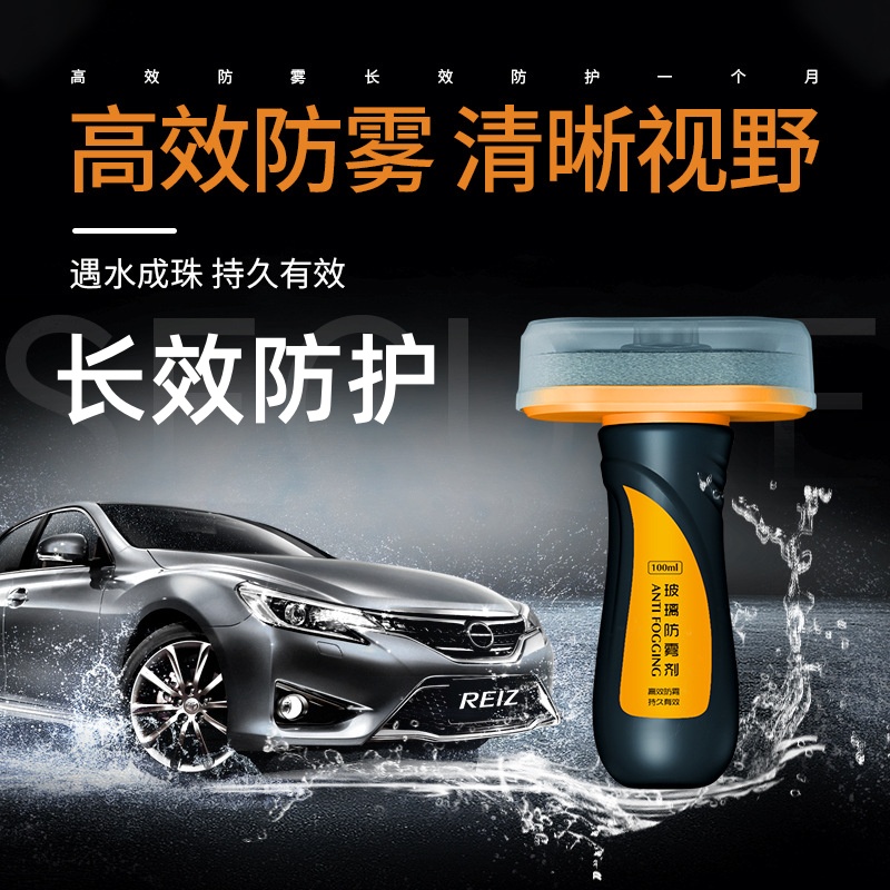 汽车防雾剂挡风玻璃除雾喷剂
