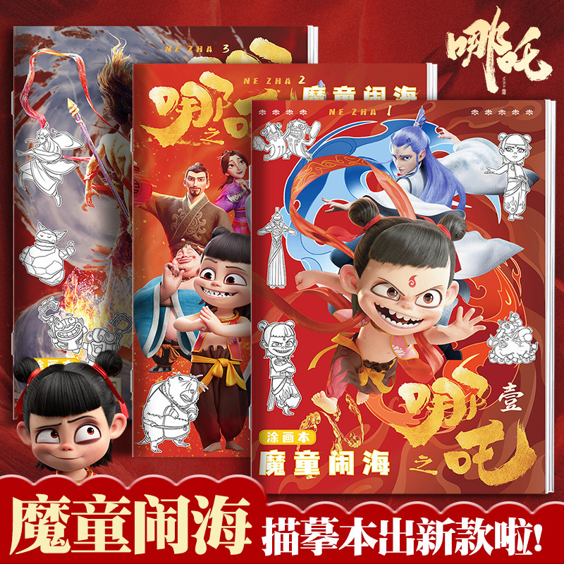 哪吒之魔童闹海临摹本
