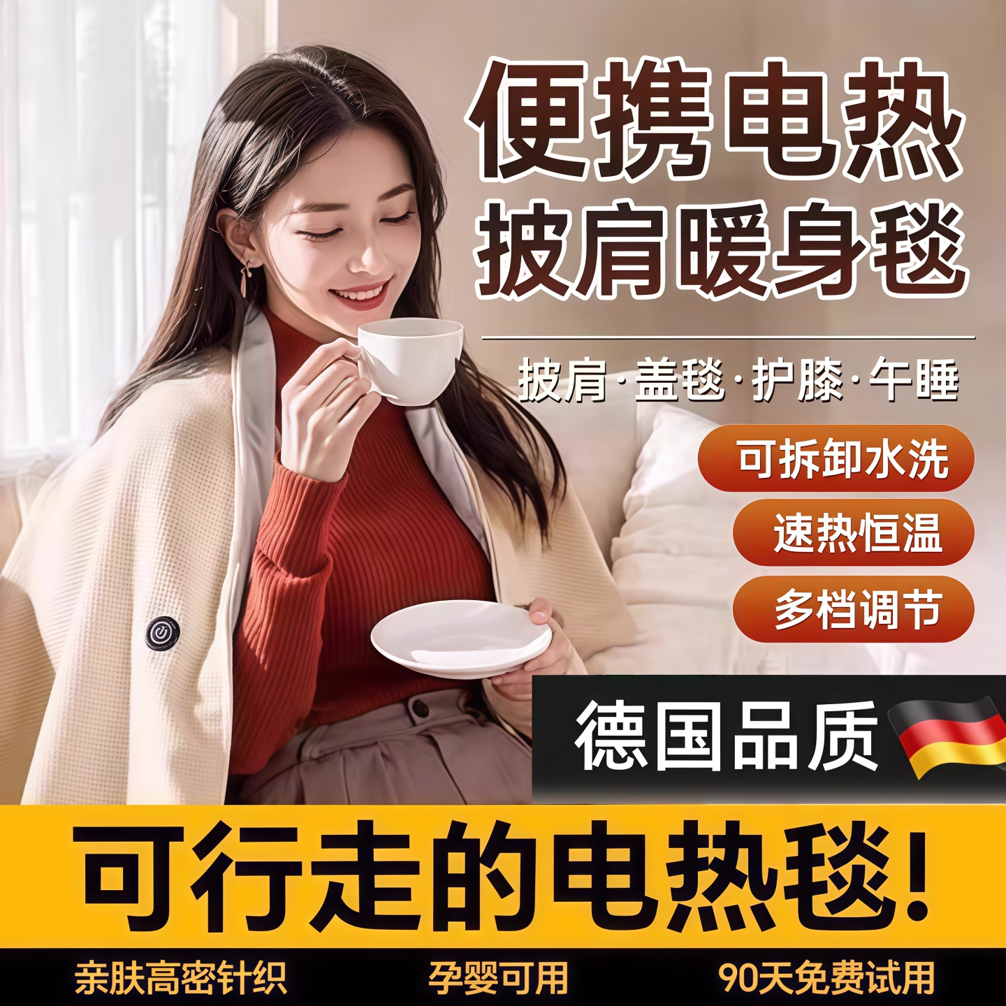 德国石墨烯电热暖身毯发热披肩