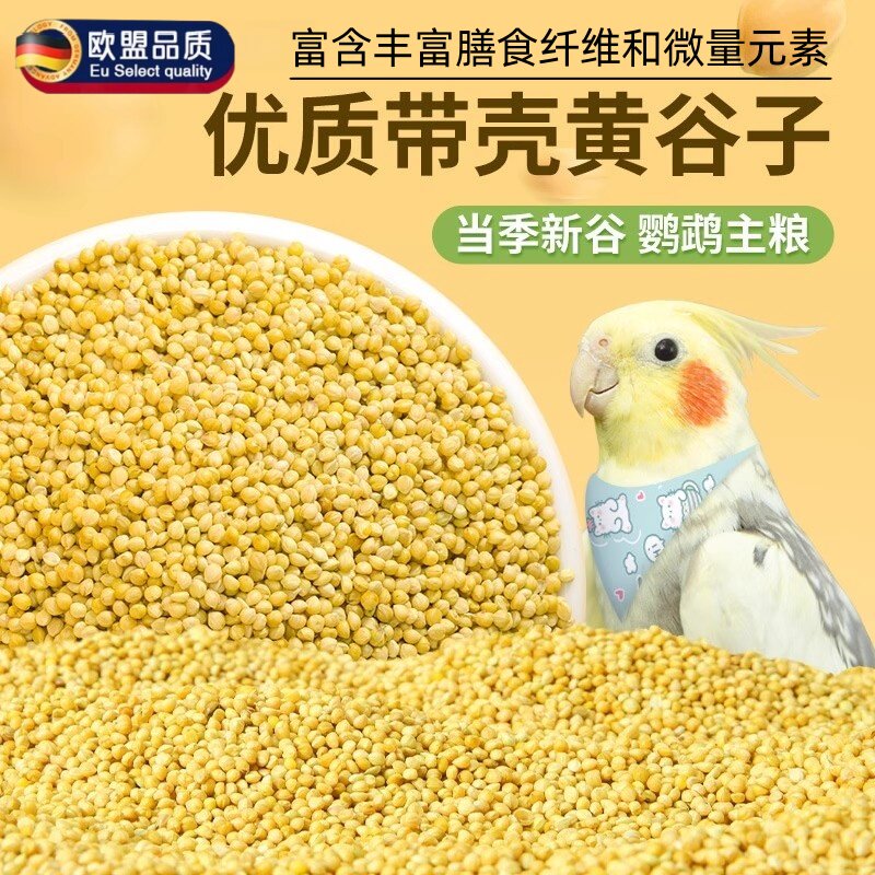 鹦鹉专用饲料新黄谷子带壳小米粮食玄凤虎皮牡丹鸟粮珍珠文鸟鸟食
