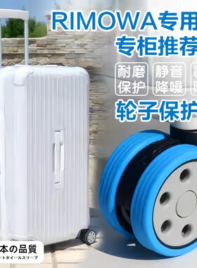 日默瓦行李箱轮子保护套静音拉杆橡胶圈轱辘轮胎rimowa硅胶防脏套