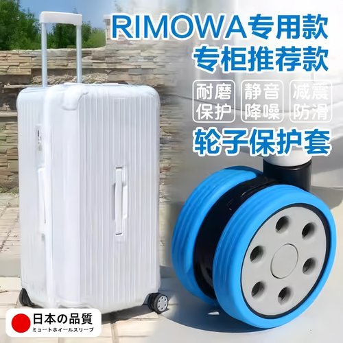 日默瓦行李箱轮子保护套硅胶静音