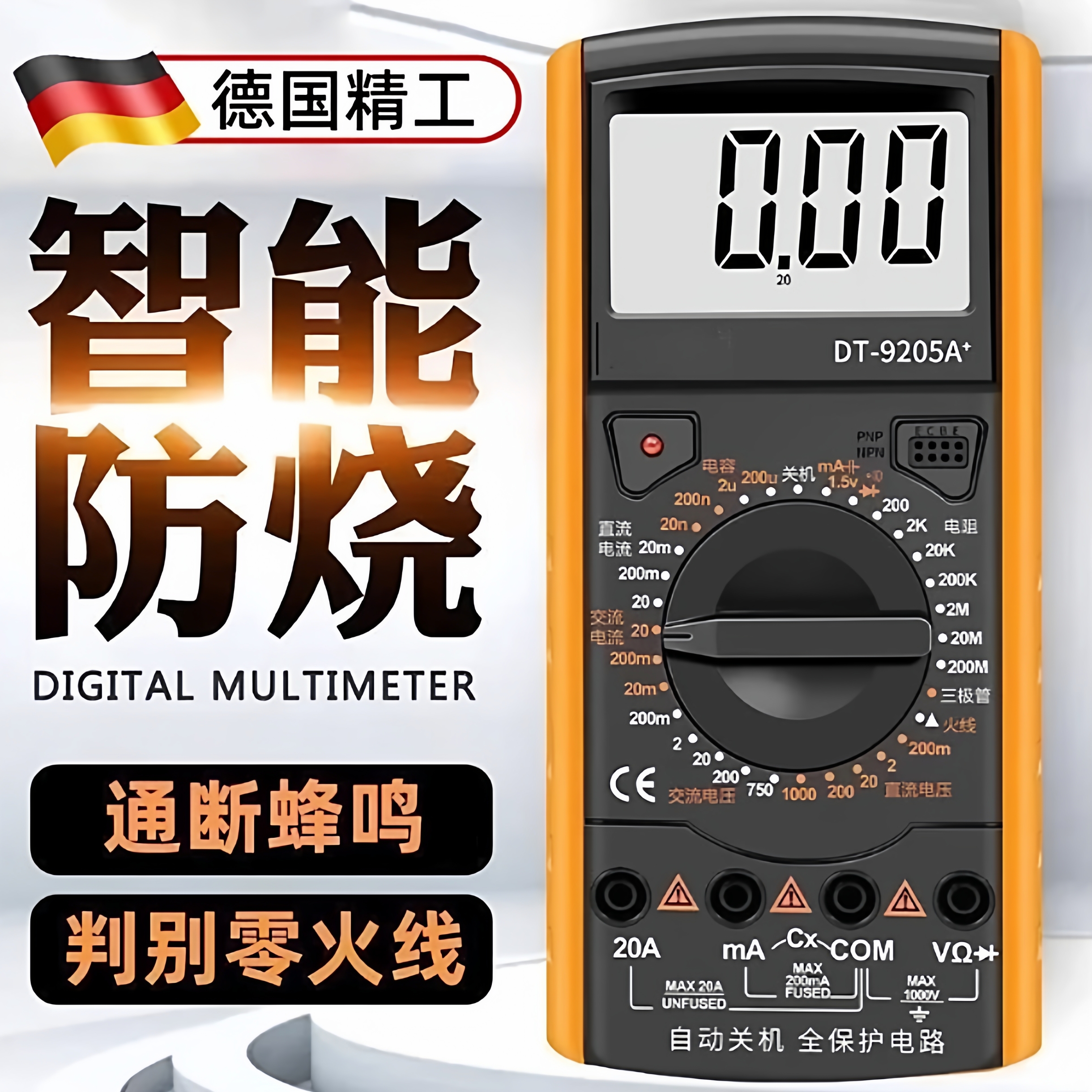 【高精度必备】万用表DT9205A