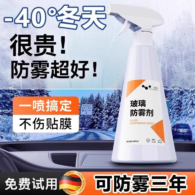 德国汽车玻璃长效防雾剂