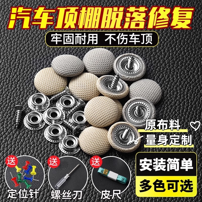 汽车顶棚布脱落修复钉免拆固定卡扣图钉轿车内饰改装翻新专用胶水