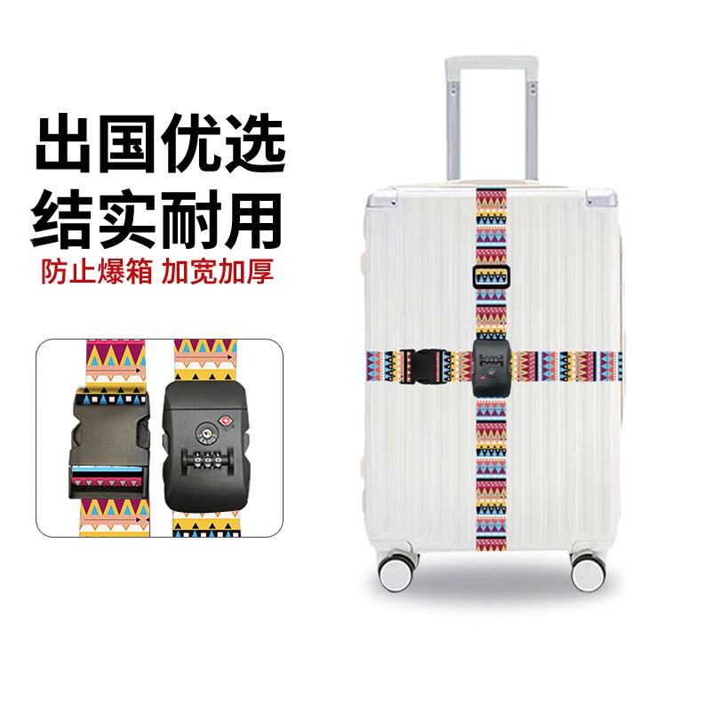 行李箱捆绑带tsa海关锁旅行箱托运扎带十字绑带打包固定带民族风