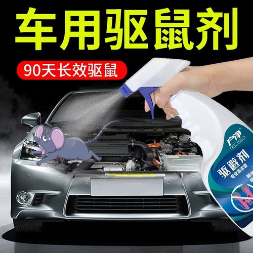 汽车防鼠神器灭鼠驱鼠喷雾剂发动机舱专用驱鼠剂车头防老鼠驱赶器