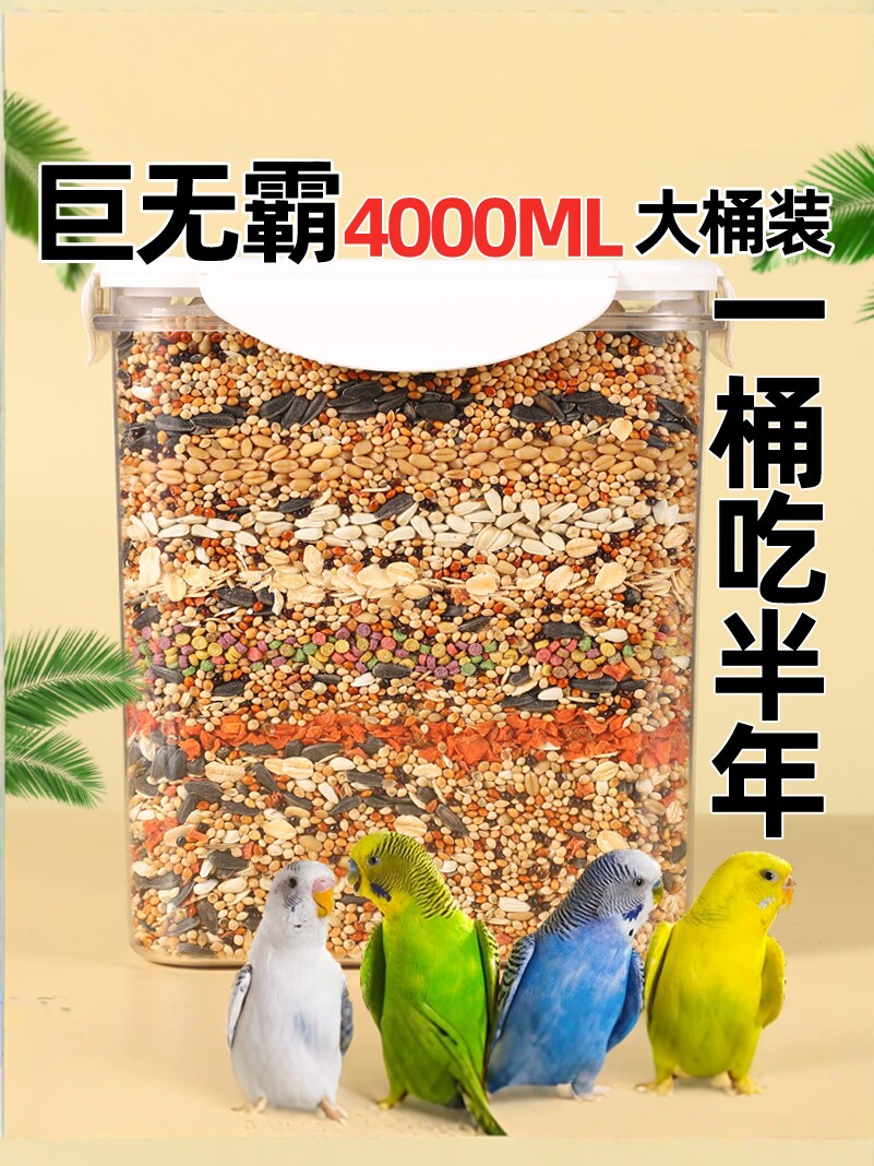 鹦鹉专用饲料虎皮玄凤鸟粮带壳黄谷子小米牡丹鸟食五色黍子混合粮