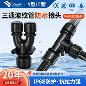 尼龙塑料波纹管三通防水接头电线软管配件Y型T线管分流变径穿线管