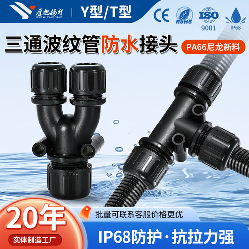 精品波纹管三通防水接头IP68认证