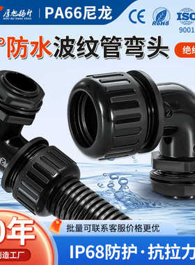 塑料PA波纹管防水90度弯头套管接头尼龙直角电缆穿线软管固定锁头
